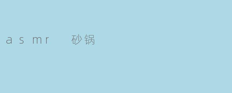 asmr 砂锅